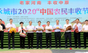 永城市2020“中国农民丰收节”开幕