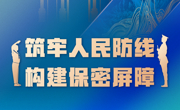 【国家安全教育日】国家安全 保密先行