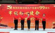 献礼建党99周年开展“不忘初心使命、争当出彩先锋”主题党日活动