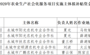 关于永城市2020年农业生产社会化服务项目实施主体拟补贴资金的公示