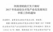 关于转发 《河南省财政厅关于做好2017年农业综合开发产业化发展项目申报工作的通知》的通知