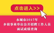 永城市2017年乡镇事业单位公开招聘拟进入体检考核人员名单