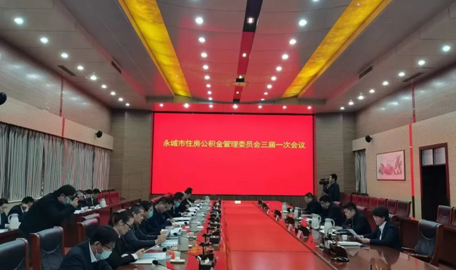 全市住房公积金管理委员会三届一次会议顺利召开