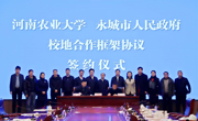 河南农业大学与永城市人民政府举行校地合作框架协议签约仪式