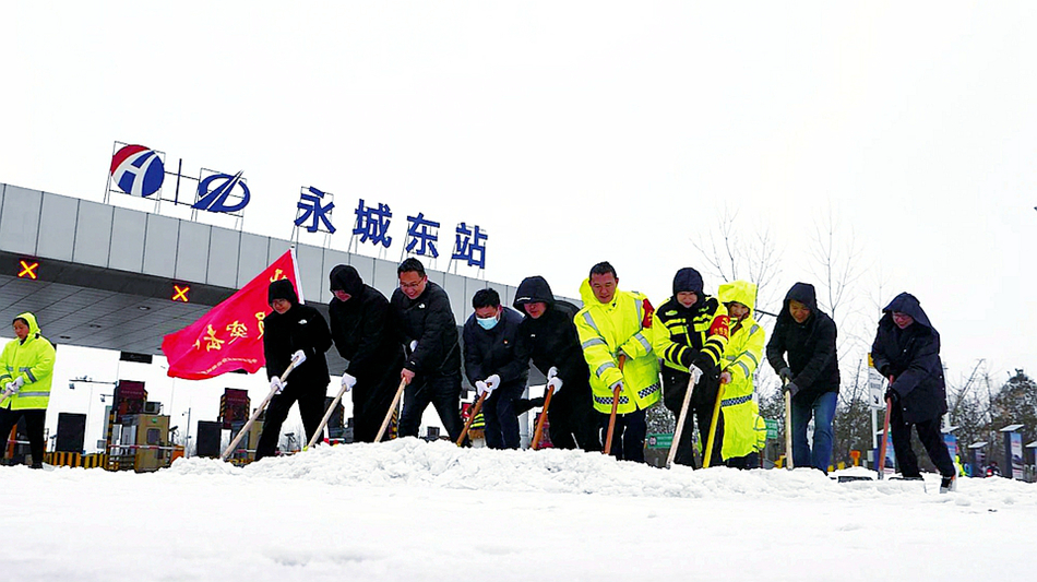 中原高速商丘分公司组织工作人员在永城东站开展融雪除冰工作，保障车辆安全通行。