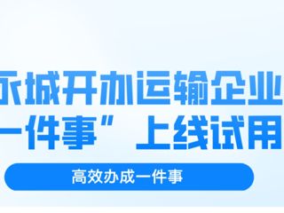 永城市开办运输企业“一件事”上线试用（附图解）